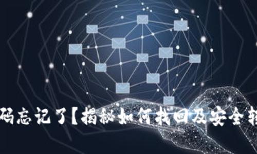 TP钱包密码忘记了?揭秘如何找回及安全转账的方法