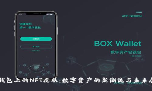 TP钱包上的NFT皮肤:数字资产的新潮流与未来展望