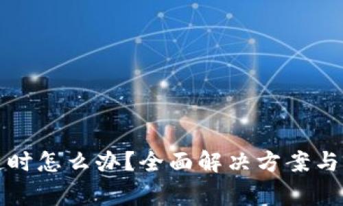 TP钱包兑换超时怎么办?全面解决方案与常见问题解析