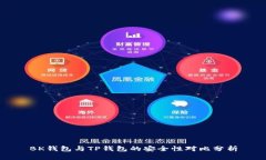 BK钱包与TP钱包的安全性对