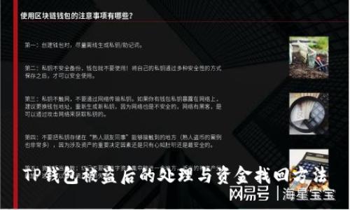 TP钱包被盗后的处理与资金找回方法