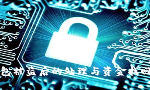 TP钱包被盗后的处理与资金找回方法