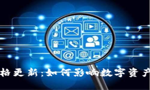 TP钱包价格更新:如何影响数字资产投资决策?