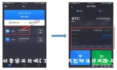 TP钱包会被警察冻结吗？了