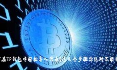 如何在TP钱包中轻松导入代