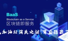 TP钱包加油站消失之谜：背