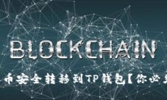 如何将数字货币安全转移