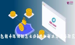 TP钱包转币选错链怎么办？