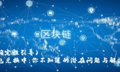  (不确定性引导)TP钱包兑换