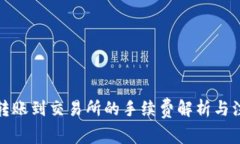 TP钱包转账到交易所的手续