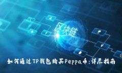 如何通过TP钱包购买Peppa币