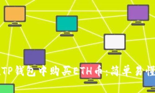 如何在TP钱包中购买ETH币：简单易懂的指南